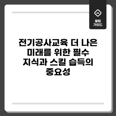 전기공사교육: 더 나은 미래를 위한 필수 지식과 스킬 습득의 중요성
