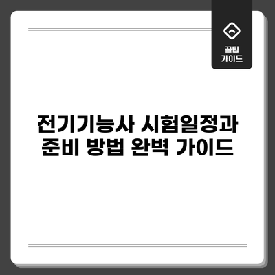 전기기능사 시험일정과 준비 방법 완벽 가이드