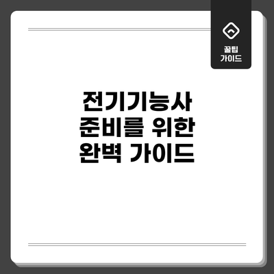 전기기능사 준비를 위한 완벽 가이드