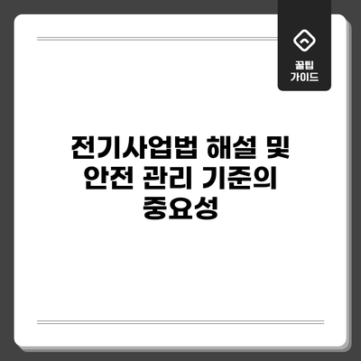 전기사업법 해설 및 안전 관리 기준의 중요성