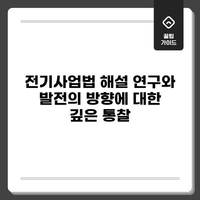 전기사업법 해설: 연구와 발전의 방향에 대한 깊은 통찰