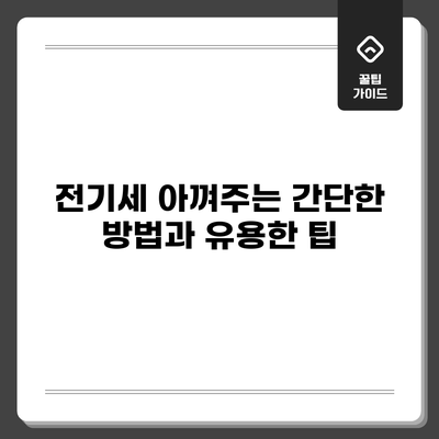 전기세 아껴주는 간단한 방법과 유용한 팁