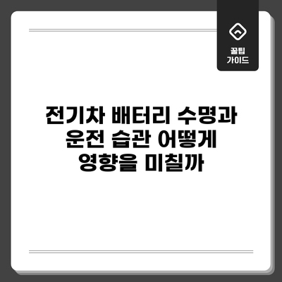 전기차 배터리 수명과 운전 습관: 어떻게 영향을 미칠까?