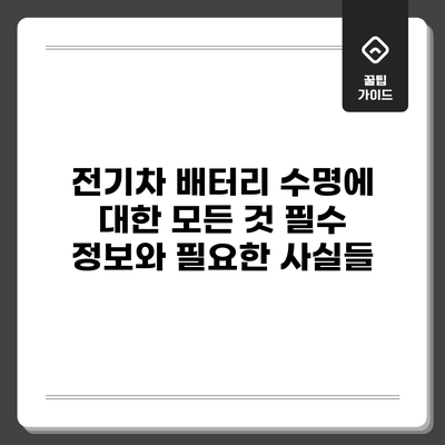 전기차 배터리 수명에 대한 모든 것: 필수 정보와 필요한 사실들