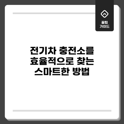 전기차 충전소를 효율적으로 찾는 스마트한 방법