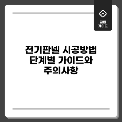 전기판넬 시공방법: 단계별 가이드와 주의사항