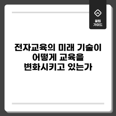전자교육의 미래: 기술이 어떻게 교육을 변화시키고 있는가
