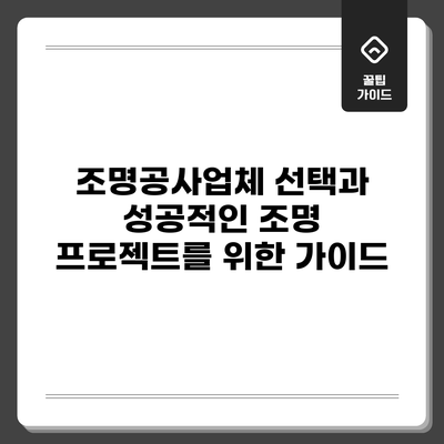 조명공사업체 선택과 성공적인 조명 프로젝트를 위한 가이드