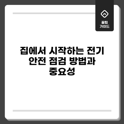 집에서 시작하는 전기 안전 점검 방법과 중요성