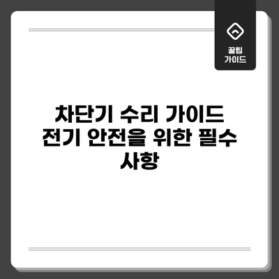 차단기 수리 가이드: 전기 안전을 위한 필수 사항