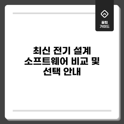 최신 전기 설계 소프트웨어 비교 및 선택 안내