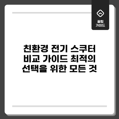 친환경 전기 스쿠터 비교 가이드: 최적의 선택을 위한 모든 것