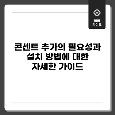 콘센트 추가의 필요성과 설치 방법에 대한 자세한 가이드