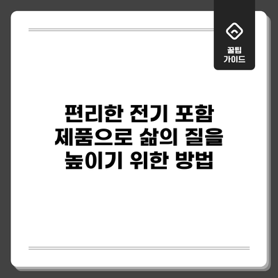 편리한 전기 포함 제품으로 삶의 질을 높이기 위한 방법