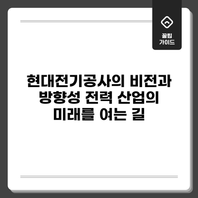 현대전기공사의 비전과 방향성: 전력 산업의 미래를 여는 길