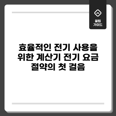 효율적인 전기 사용을 위한 계산기: 전기 요금 절약의 첫 걸음