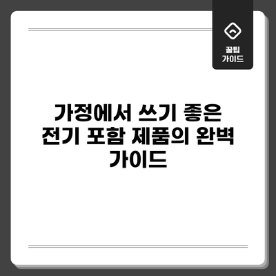 가정에서 쓰기 좋은 전기 포함 제품의 완벽 가이드