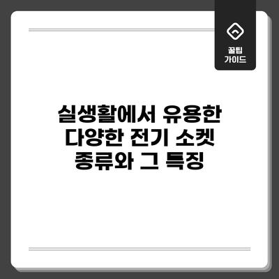 실생활에서 유용한 다양한 전기 소켓 종류와 그 특징