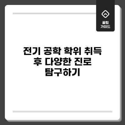 전기 공학 학위 취득 후 다양한 진로 탐구하기