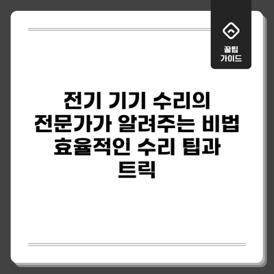 전기 기기 수리의 전문가가 알려주는 비법: 효율적인 수리 팁과 트릭