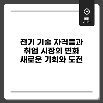 전기 기술 자격증과 취업 시장의 변화: 새로운 기회와 도전