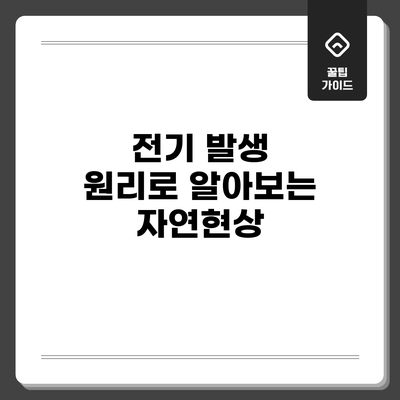 전기 발생 원리로 알아보는 자연현상