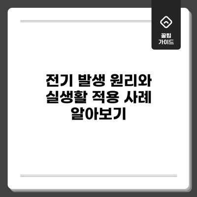 전기 발생 원리와 실생활 적용 사례 알아보기