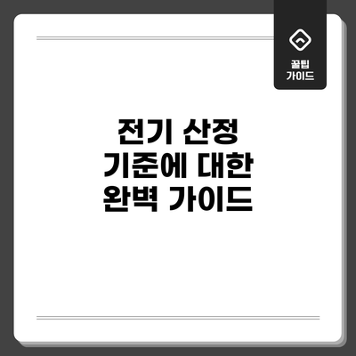 전기 산정 기준에 대한 완벽 가이드