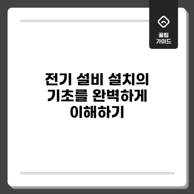 전기 설비 설치의 기초를 완벽하게 이해하기