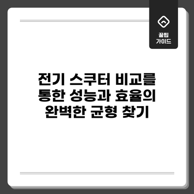 전기 스쿠터 비교를 통한 성능과 효율의 완벽한 균형 찾기