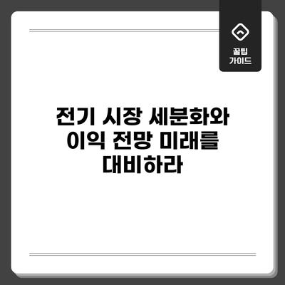 전기 시장 세분화와 이익 전망: 미래를 대비하라