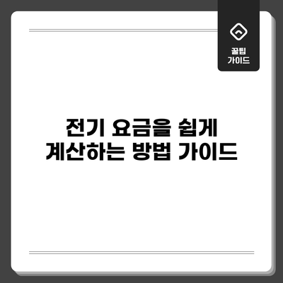 전기 요금을 쉽게 계산하는 방법 가이드