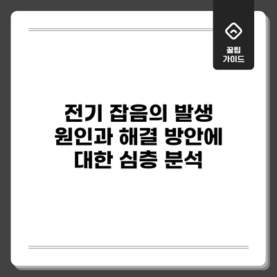 전기 잡음의 발생 원인과 해결 방안에 대한 심층 분석