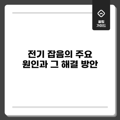 전기 잡음의 주요 원인과 그 해결 방안