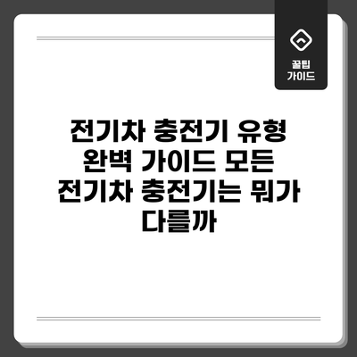 전기차 충전기 유형 완벽 가이드: 모든 전기차 충전기는 뭐가 다를까?