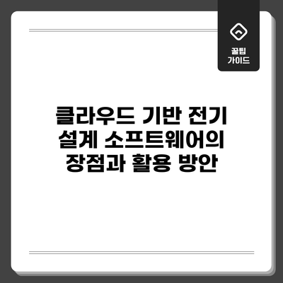 클라우드 기반 전기 설계 소프트웨어의 장점과 활용 방안